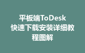平板端ToDesk快速下载安装详细教程图解-ToDesk