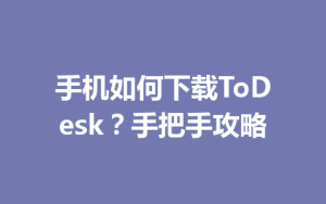 手机如何下载ToDesk？手把手攻略-ToDesk