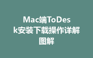 Mac端ToDesk安装下载操作详解图解-ToDesk
