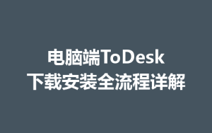 电脑端ToDesk下载安装全流程详解-ToDesk