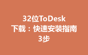 32位ToDesk下载：快速安装指南3步-ToDesk